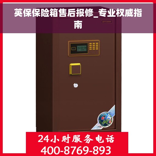 英保保险箱售后报修_专业权威指南