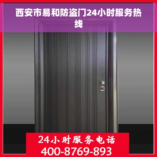西安市易和防盗门24小时服务热线