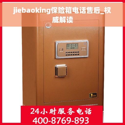jiebaoking保险箱电话售后_权威解读