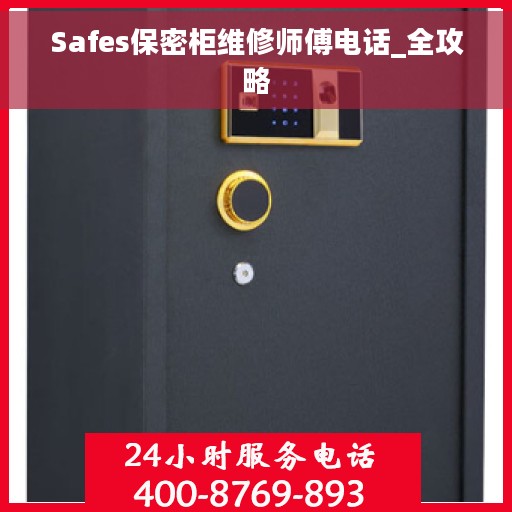 Safes保密柜维修师傅电话_全攻略