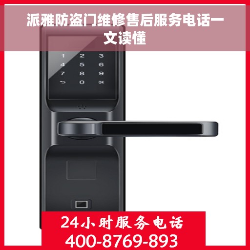派雅防盗门维修售后服务电话一文读懂