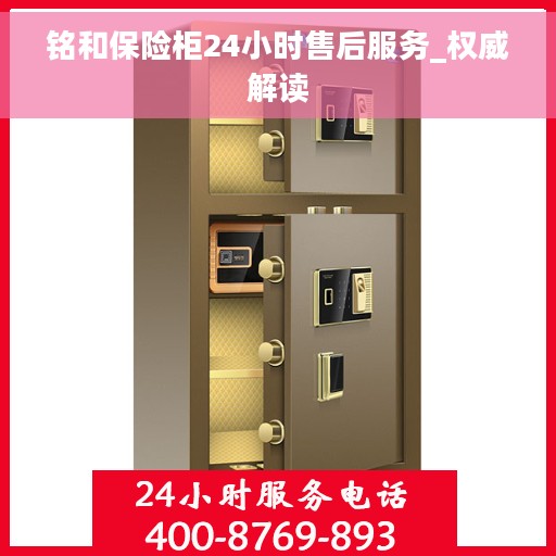 铭和保险柜24小时售后服务_权威解读