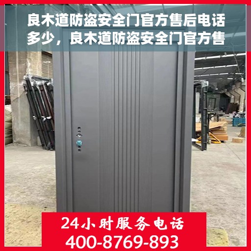 良木道防盗安全门官方售后电话多少，良木道防盗安全门官方售后电话详解，一站式服务保障，为您的安全护航！