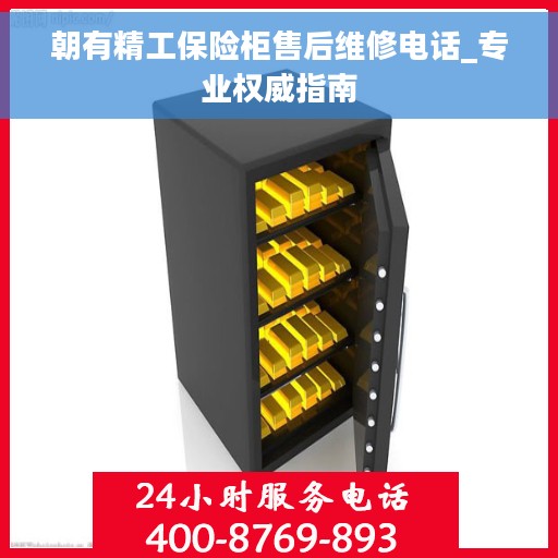 朝有精工保险柜售后维修电话_专业权威指南
