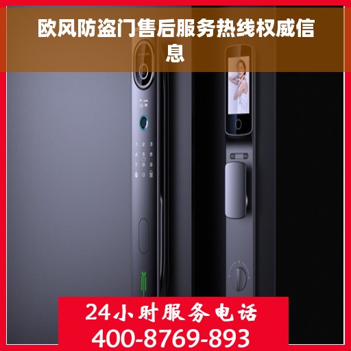 欧风防盗门售后服务热线权威信息