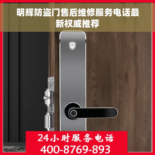 明辉防盗门售后维修服务电话最新权威推荐