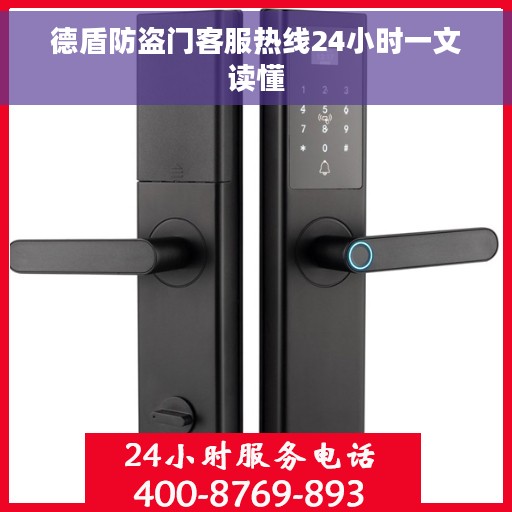 德盾防盗门客服热线24小时一文读懂