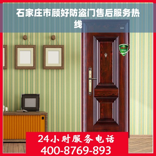 石家庄市顾好防盗门售后服务热线
