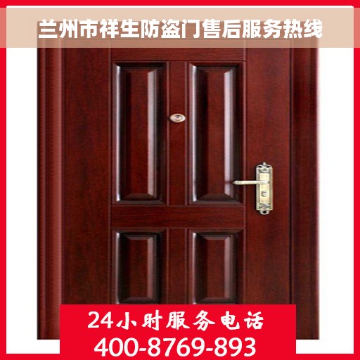 兰州市祥生防盗门售后服务热线