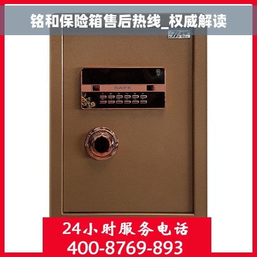 铭和保险箱售后热线_权威解读
