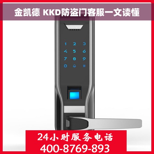 金凯德 KKD防盗门客服一文读懂