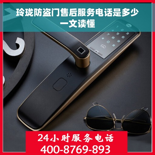 玲珑防盗门售后服务电话是多少一文读懂
