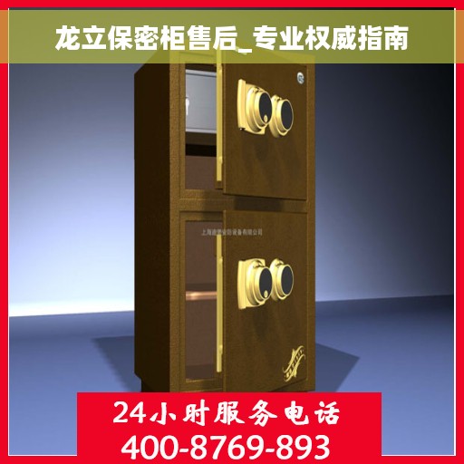 龙立保密柜售后_专业权威指南