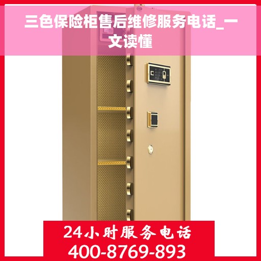 三色保险柜售后维修服务电话_一文读懂
