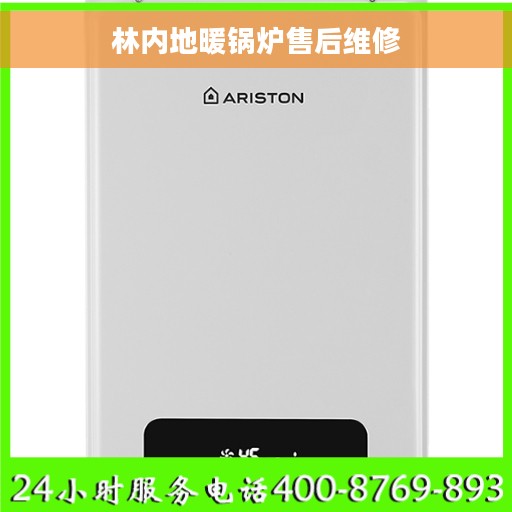 林内地暖锅炉售后维修
