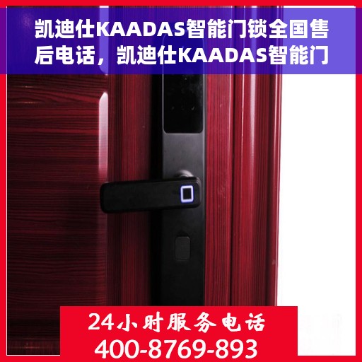 凯迪仕KAADAS智能门锁全国售后电话，凯迪仕KAADAS智能门锁全国售后电话及售后服务解析