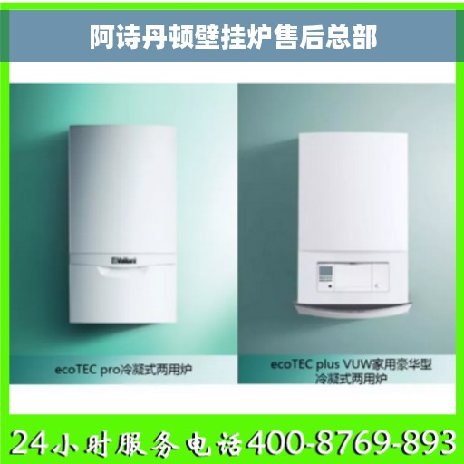 阿诗丹顿壁挂炉售后总部