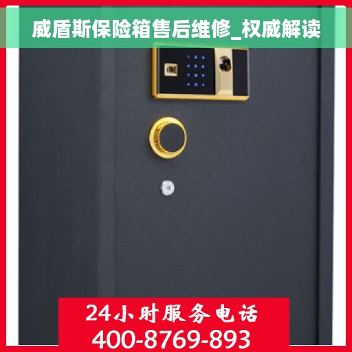 威盾斯保险箱售后维修_权威解读