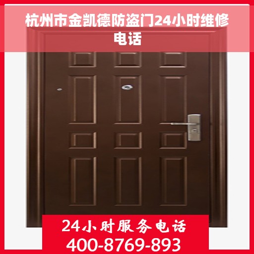 杭州市金凯德防盗门24小时维修电话