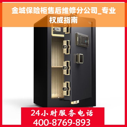 金城保险柜售后维修分公司_专业权威指南