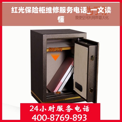 红光保险柜维修服务电话_一文读懂