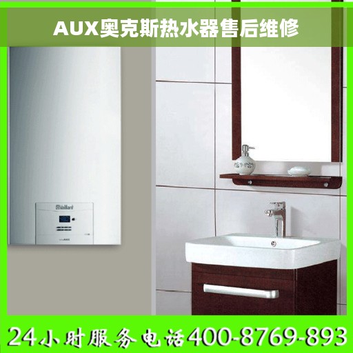 AUX奥克斯热水器售后维修