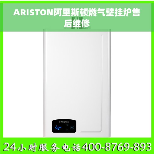 ARISTON阿里斯顿燃气壁挂炉售后维修