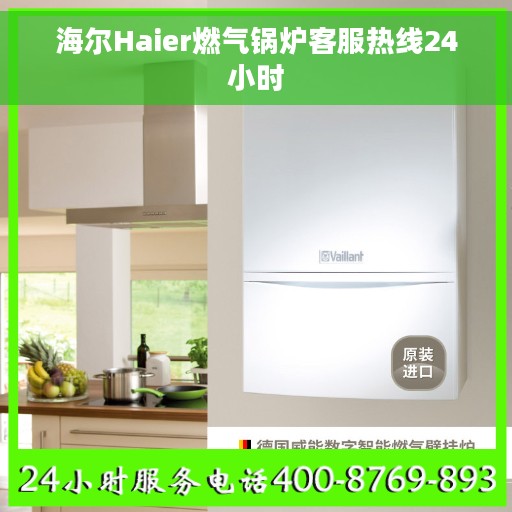 海尔Haier燃气锅炉客服热线24小时