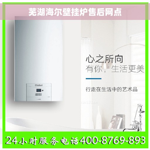 芜湖海尔壁挂炉售后网点