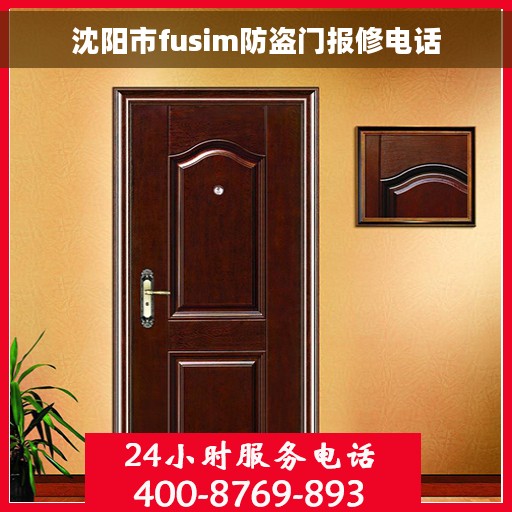 沈阳市fusim防盗门报修电话