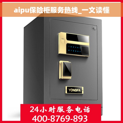 aipu保险柜服务热线_一文读懂