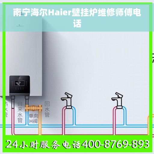 南宁海尔Haier壁挂炉维修师傅电话