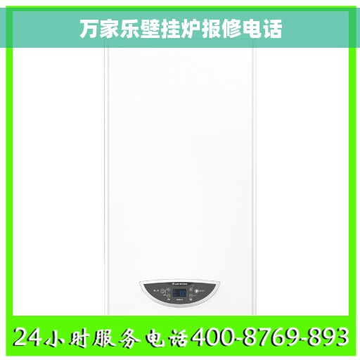 万家乐壁挂炉报修电话 万家乐壁挂炉报修电话