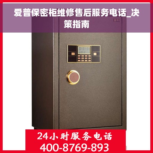 爱普保密柜维修售后服务电话_决策指南