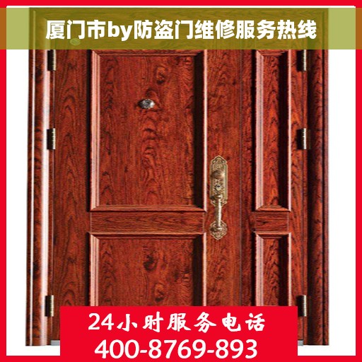 厦门市by防盗门维修服务热线
