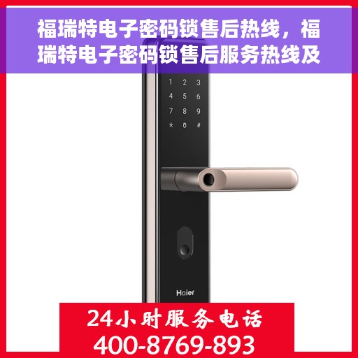 福瑞特电子密码锁售后热线，福瑞特电子密码锁售后服务热线及支持详情