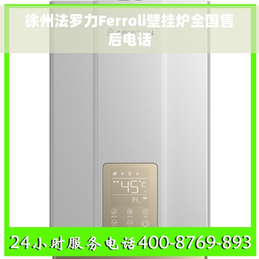 徐州法罗力Ferroli壁挂炉全国售后电话