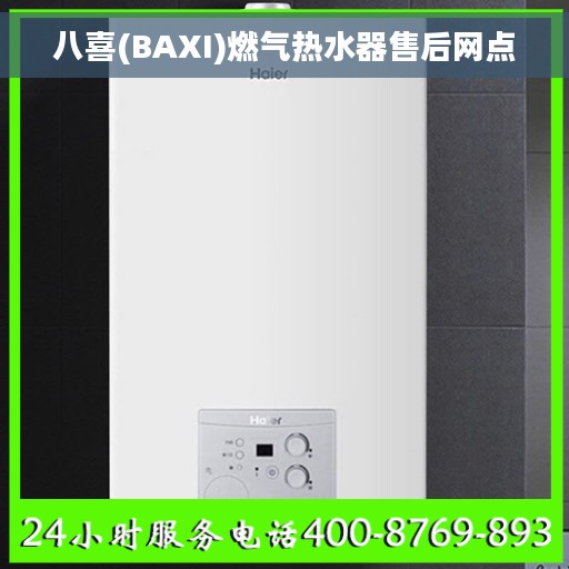 八喜(BAXI)燃气热水器售后网点