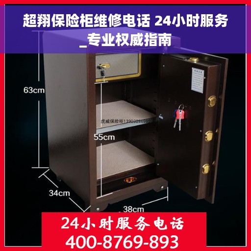 超翔保险柜维修电话 24小时服务_专业权威指南