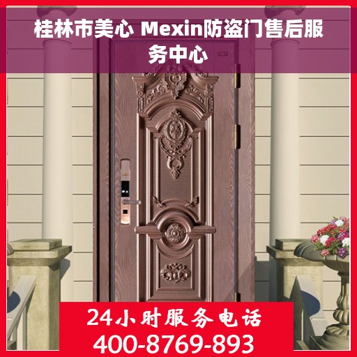 桂林市美心 Mexin防盗门售后服务中心