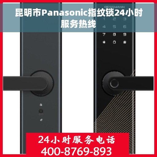 昆明市Panasonic指纹锁24小时服务热线
