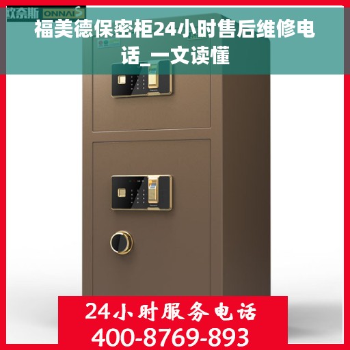福美德保密柜24小时售后维修电话_一文读懂