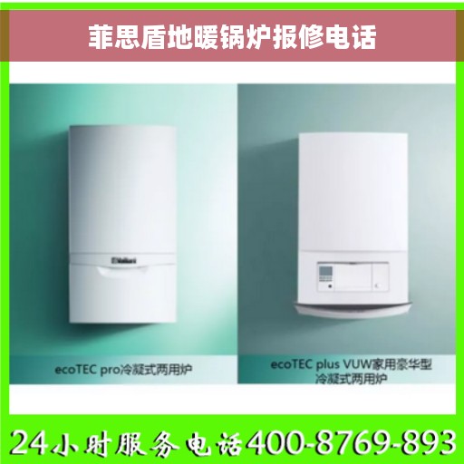 菲思盾地暖锅炉报修电话