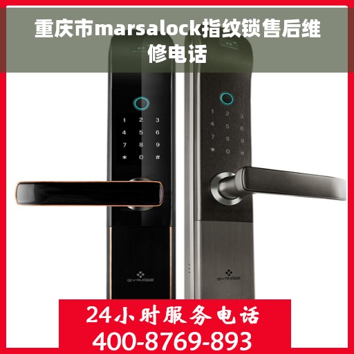 重庆市marsalock指纹锁售后维修电话