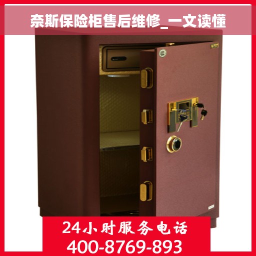 奈斯保险柜售后维修_一文读懂