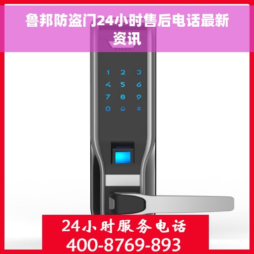 鲁邦防盗门24小时售后电话最新资讯