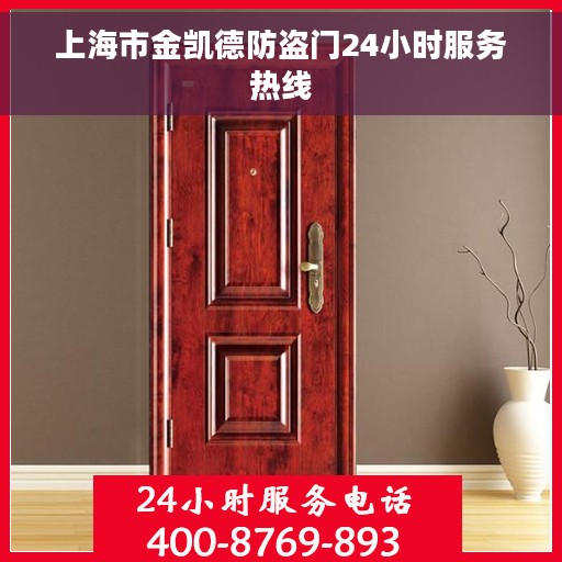 上海市金凯德防盗门24小时服务热线