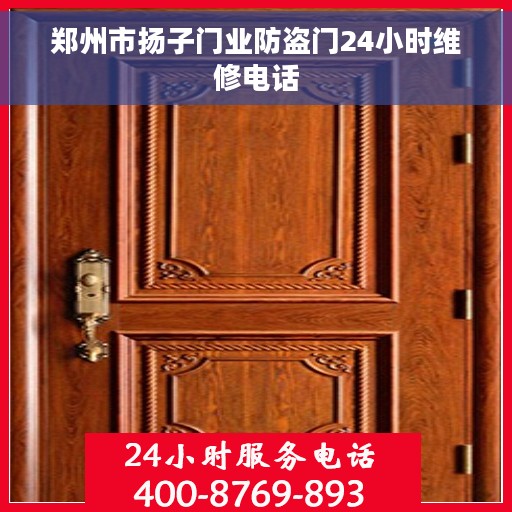 郑州市扬子门业防盗门24小时维修电话