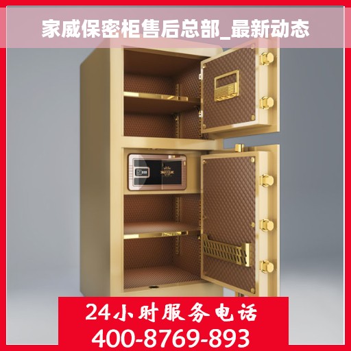 家威保密柜售后总部_最新动态