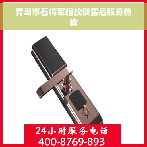 青岛市石将军指纹锁售后服务热线